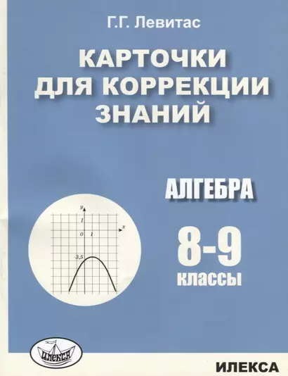 Карточки для коррекции знаний. Алгебра. 8-9 классы - фото 1