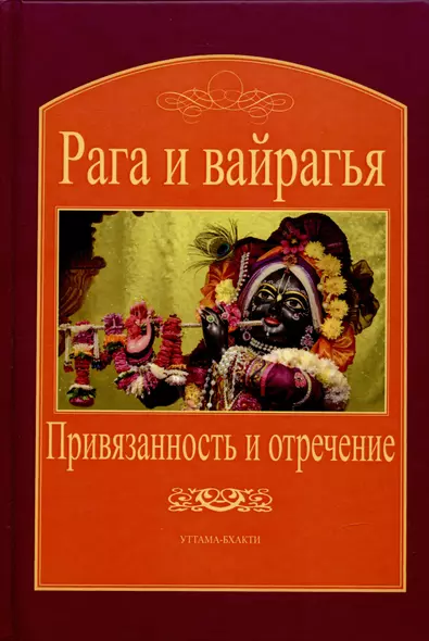 Рага и вайрагья: Привязанность и отречение - фото 1