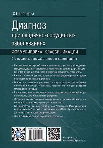 Диагноз при сердечно-сосудистых заболеваниях. Формулировка, классификации: руководство для врачей - фото 2