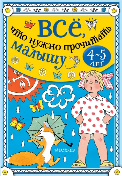 Всё, что нужно прочитать малышу в 4-5 лет - фото 1