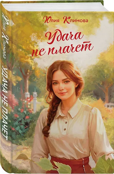 Удача не плачет - фото 3