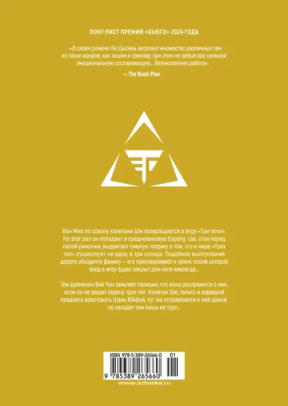 Задача трех тел. Том 4 (The Three-Body Problem). Маньхуа - фото 2