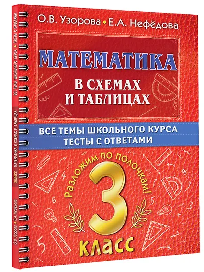 Математика в схемах и таблицах. Все темы школьного курса. Тесты с ответами. 3 класс - фото 3