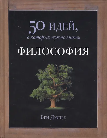 Философия. 50 идей, о которых нужно знать - фото 1