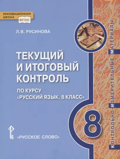 Текущий и итоговый контроль по курсу "Русский язык. 8 класс". Контрольно-измерительные материалы - фото 1