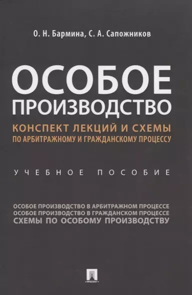 Особое производство. Конспект лекций и схемы по арбитражному и гражданскому процессу. Учебное пособие - фото 1