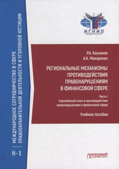 Региональные механизмы противодействия правонарушениям в финансовой сфере: В 2-х частях: Часть I. Европейский союз и противодействие правонарушениям в финансовой сфере: Учебное пособие - фото 1