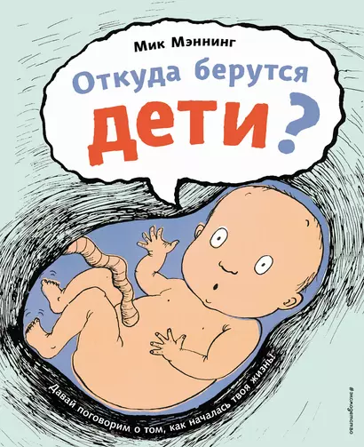 Откуда берутся дети? - фото 1