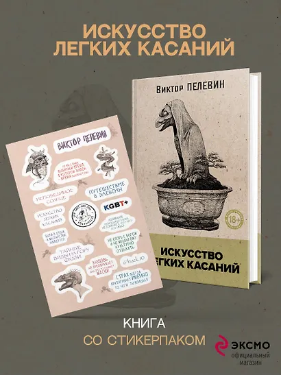 Искусство легких касаний (книга со стикерпаком) - фото 4