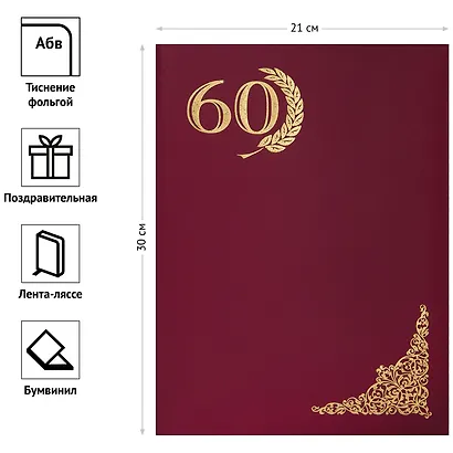 Папка адресная "60 лет" красная - фото 3