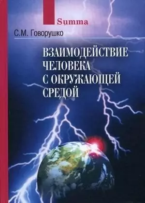 Взаимодействие человека с окружающей средой - фото 1