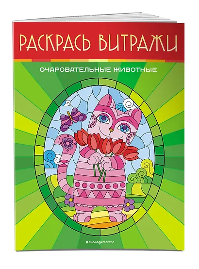 Очаровательные животные. Раскрась витражи - фото 3