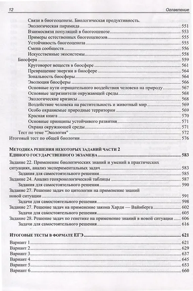 ЕГЭ по биологии. Практическая подготовка. 8-е издание - фото 12