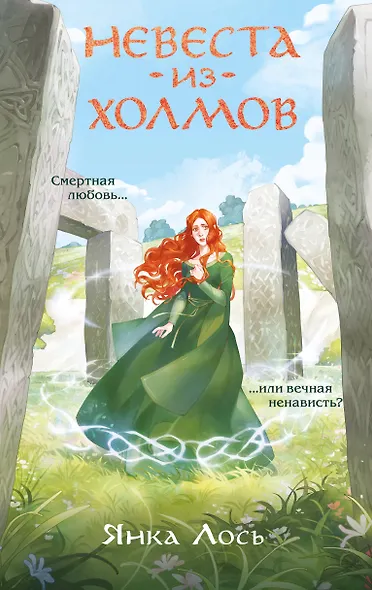 Невеста из Холмов - фото 1