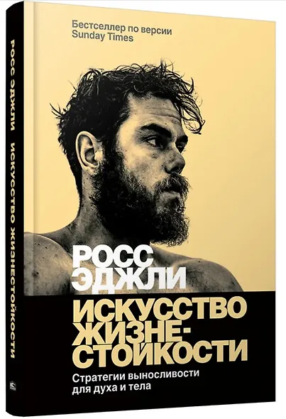Искусство жизнестойкости. Стратегии выносливости для духа и тела - фото 3
