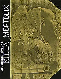 Древнеегипетская книга мертвых. Слово устремлнного к Свету - фото 1