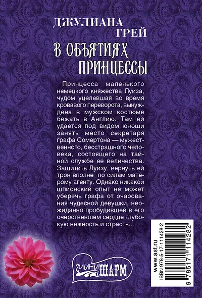 В объятиях принцессы - фото 2