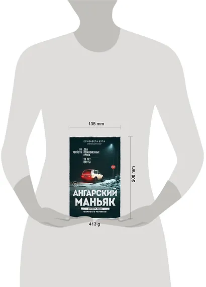 Ангарский маньяк. Двойная жизнь «хорошего человека» - фото 7