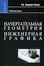 Начертательная геометрия. Инженерная графика: Учебник для химико-технологических специальностей вузов. - фото 1