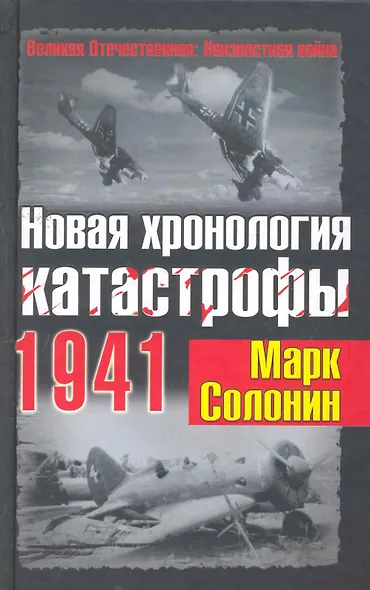 Новая хронология катастрофы 1941 - фото 1