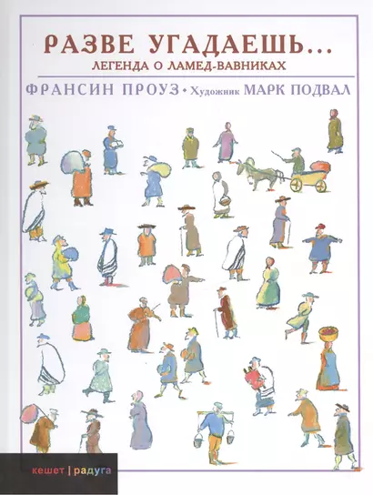 Разве угадаешь… Легенда о Ламед-вавниках - фото 1