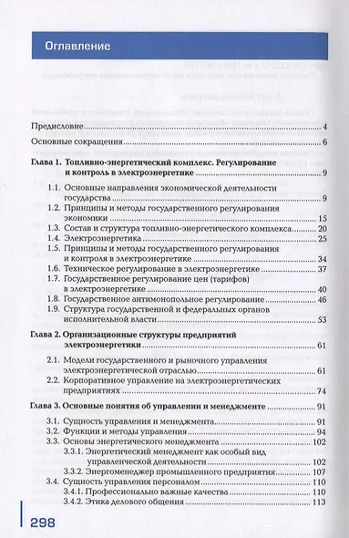 Организация деятельности производственного подразделения электроэнергетического профиля. Учебник - фото 2