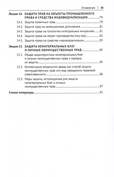 Защита прав субъектов гражданского права. Краткий курс лекций. Учебное пособие - фото 3