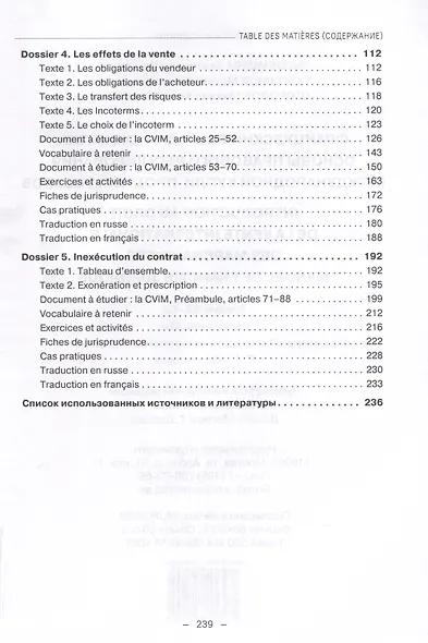 Французский язык для юристов. Основы правового регулирования международной купли-продажи товаров = Manuel de francais juridique: introduction au droit de la vente internationale des marchandises. Уровни B2-C2. Учебное пособие - фото 2