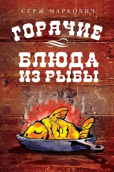 Горячие блюда из рыбы - фото 1