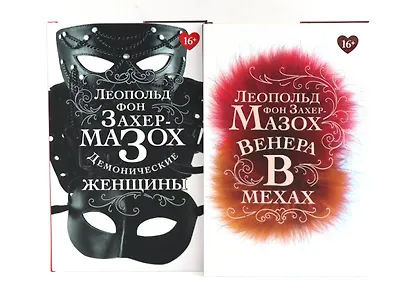 Книги Леопольда фон Захер-Мазоха (комплект из 2-х книг) - фото 1