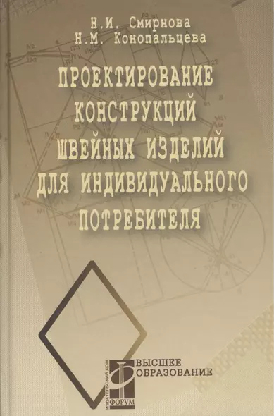 Проектирование конструкций швейных изделий для индивидуального потребителя (ВО) - фото 1