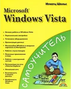 Самоучитель Microsoft  Windows Vista (мягк). Шельс И. (Аст) - фото 1