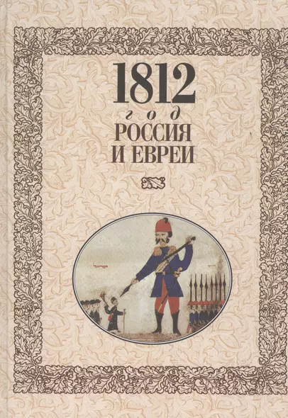 МК.1812 год-Россия и евреи - фото 1