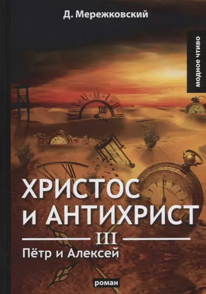 Христос и Антихрист 3. Петр и Алексей: роман - фото 1