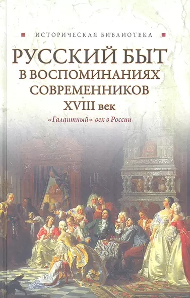 Русский  быт в воспоминаниях современников. .XVIII век - фото 1