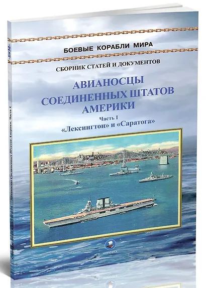 Авианосцы Соединенных Штатов Америки. Часть I. Лексингтон и Саратога (1922-1946 гг.) - фото 2