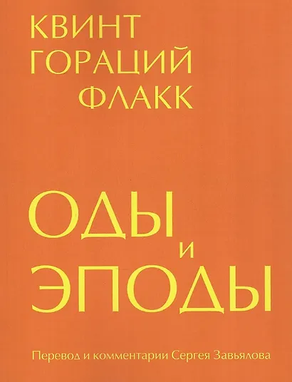 Оды и эподы. Перевод и комментарии Сергея Завьялова - фото 1