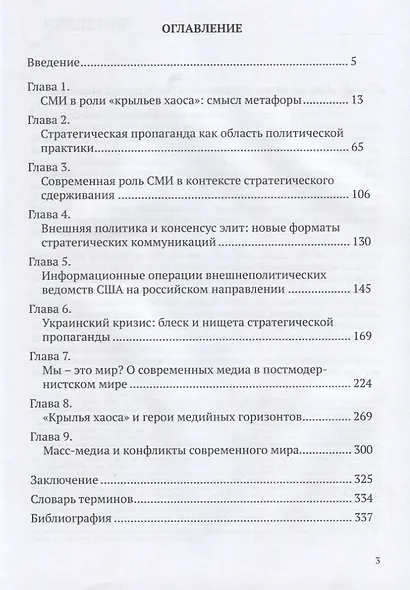 Крылья хаоса. Масс-медиа, мировая политика и безопасность государства - фото 2