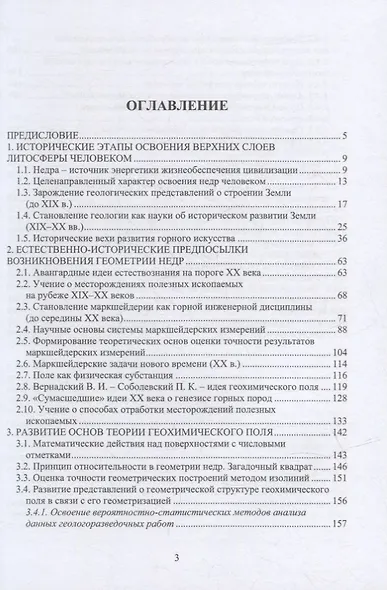 История горного дела. Геометрия недр: монография - фото 2