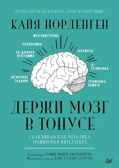 Держи мозг в тонусе. Скандинавская методика тренировки интеллекта - фото 1