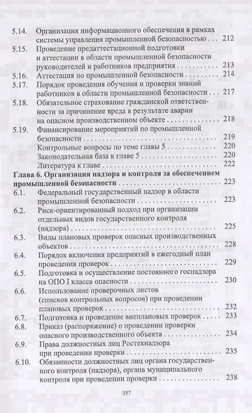 Управление промышленной безопасностью. Учебное пособие - фото 7