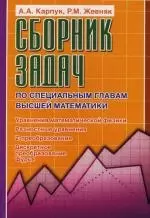 Сборник задач по специальным главам высшей математики : Уравнения математической физики, Разностные уравнения, Z-преобразование, Дискретное преобразов - фото 1