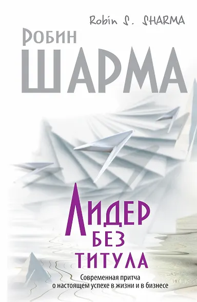 Лидер без титула. Современная притча о настоящем успехе в жизни и бизнесе - фото 1