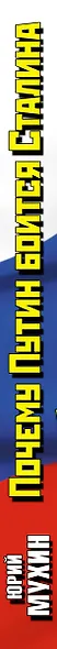 Почему Путин боится Сталина - фото 4