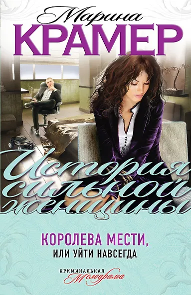 Королева мести, или Уйти навсегда : роман - фото 1