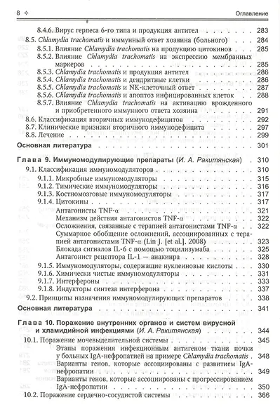 Поражения внутренних органов вирусной и хламидийной инфекцией в практике терапевта: руководство для врачей - фото 7