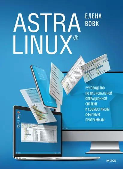 Astra Linux. Руководство по национальной операционной системе и совместимым офисным программам - фото 1