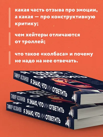 Я знаю, что им ответить. Как правильно работать с негативными отзывами и комментариями в интернете - фото 6