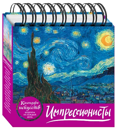 Импрессионисты (календарь настольный) - фото 3