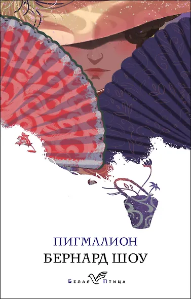 Пигмалион - фото 1